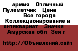 1.2) армия : Отличный Пулеметчик › Цена ­ 4 450 - Все города Коллекционирование и антиквариат » Значки   . Амурская обл.,Зея г.